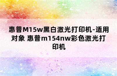 惠普M15w黑白激光打印机-适用对象 惠普m154nw彩色激光打印机